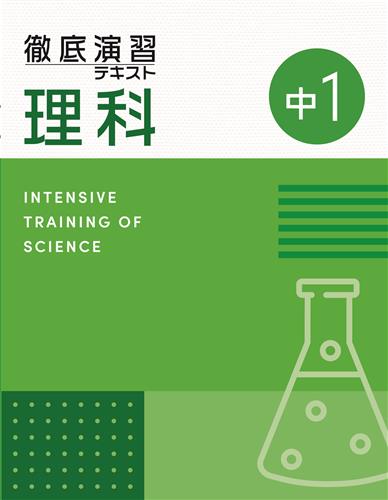 徹底演習テキスト 中１ 理科