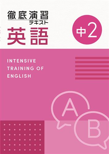 徹底演習テキスト 中２ 英語