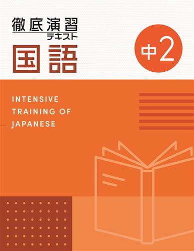 徹底演習テキスト 中２ 国語