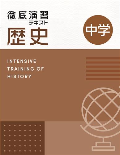 徹底演習テキスト 歴史