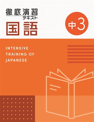 徹底演習テキスト 中３ 国語