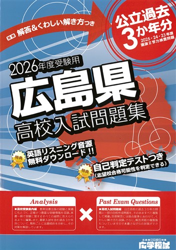広島県高校入試問題集