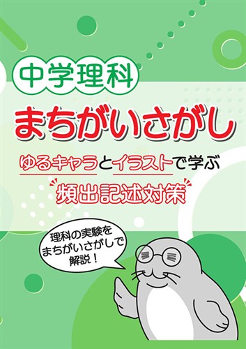 中学理科 まちがいさがし