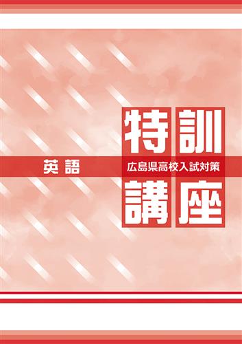 公立高校入試対策総合演習 広島県特装版 英語