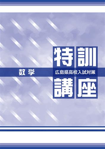 公立高校入試対策総合演習 広島県特装版 数学