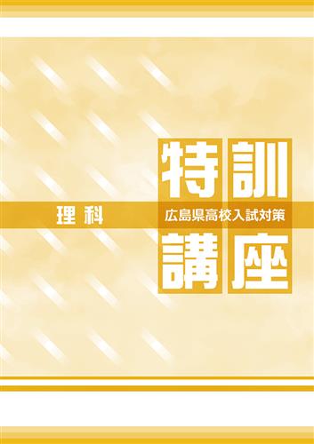 公立高校入試対策総合演習 広島県特装版 理科