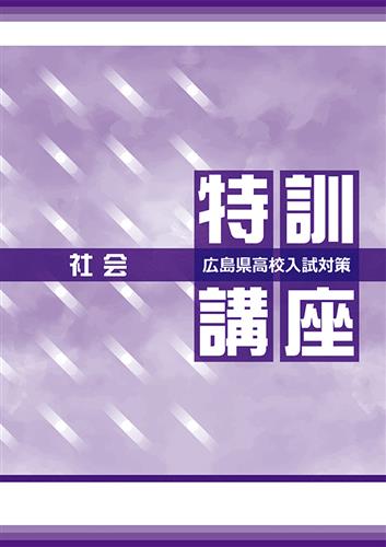 公立高校入試対策総合演習 広島県特装版 社会