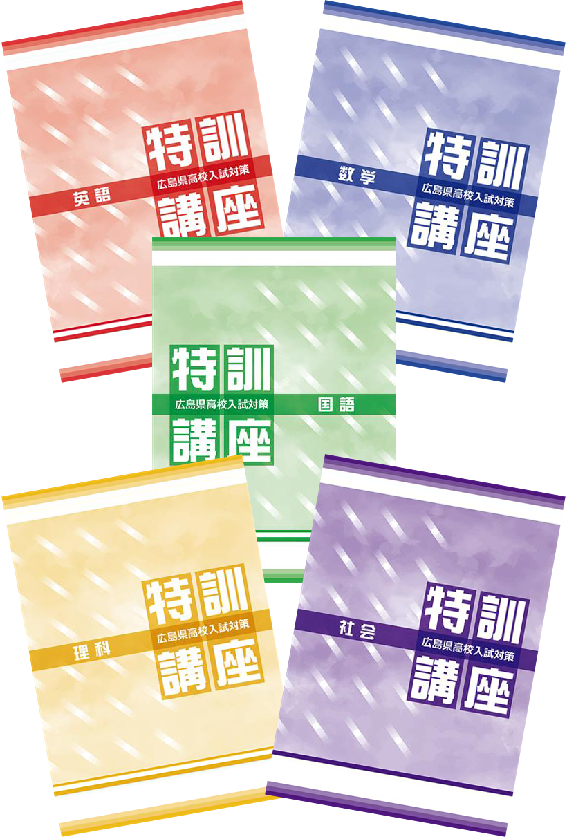 公立高校入試対策総合演習 広島県特装版 5科セット