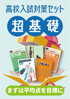 高校入試 超基礎セット