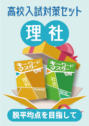 高校入試 理社セット