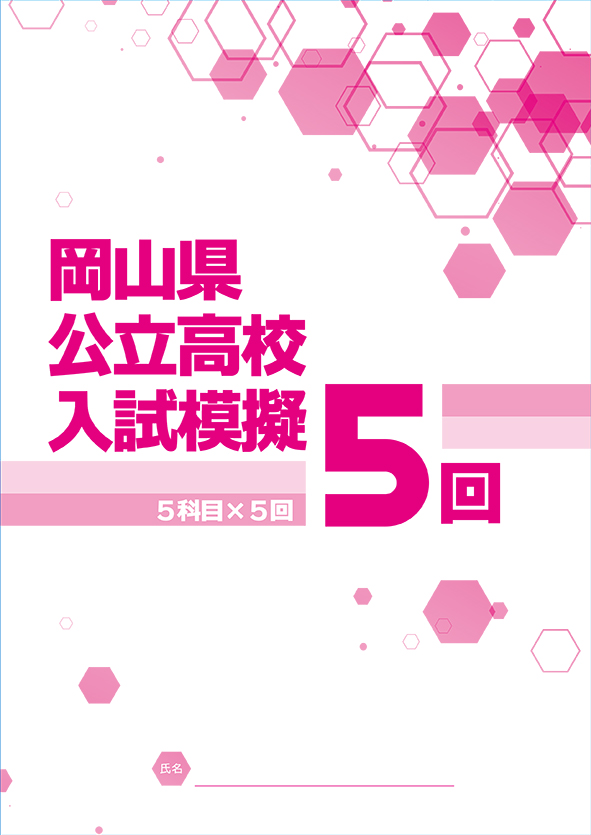 岡山県公立高校入試模擬 ５回 ５科セット