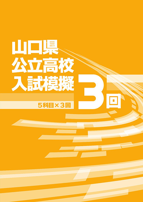 山口県公立高校入試模擬３回