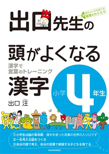 出口先生の頭がよくなる漢字④