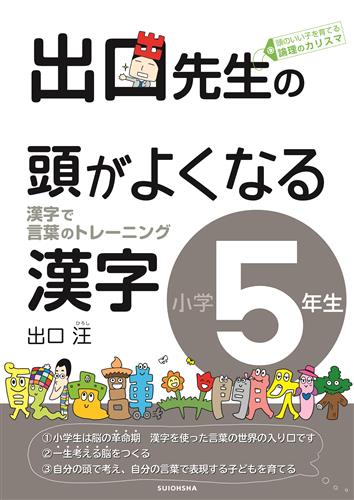 出口先生の頭がよくなる漢字⑤