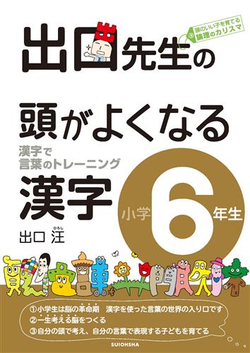 出口先生の頭がよくなる漢字⑥