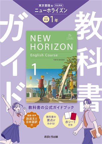 教科書ガイド 中１ 英語 東書