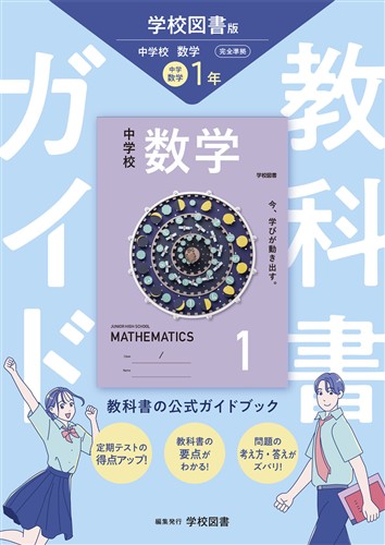 教科書ガイド 中１ 数学 学図