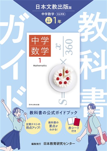 教科書ガイド 中１ 数学 日文