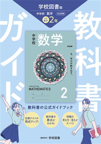 教科書ガイド 中２ 数学 学図