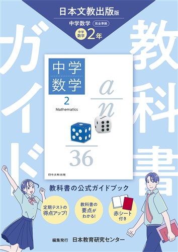 教科書ガイド 中２ 数学 日文