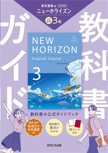 教科書ガイド 中３ 英語 東書