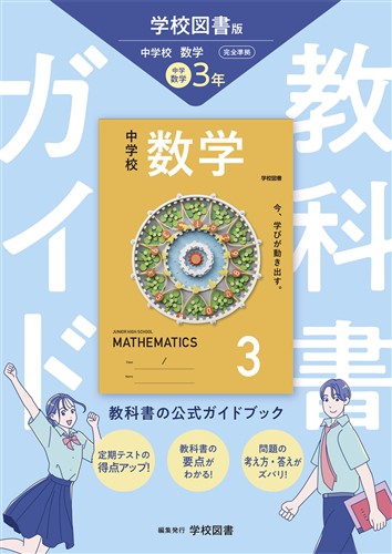 教科書ガイド 中３ 数学 学図