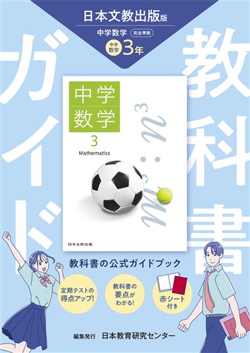 教科書ガイド 中３ 数学 日文