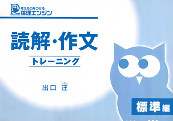 読解・作文トレーニング 標準編