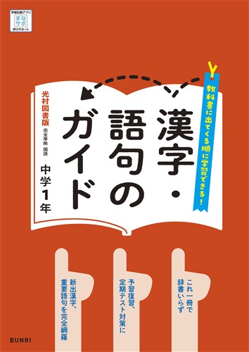 漢字・語句のガイド 中１ 国語 光村