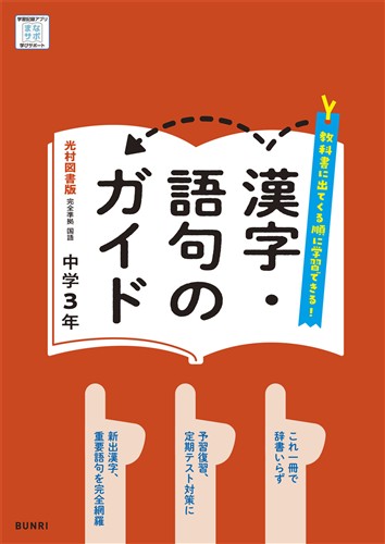 漢字・語句のガイド 中３ 国語 光村