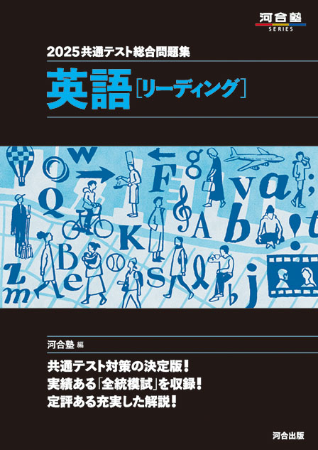 2025 共通テスト総合問題集 英語［リーディング］