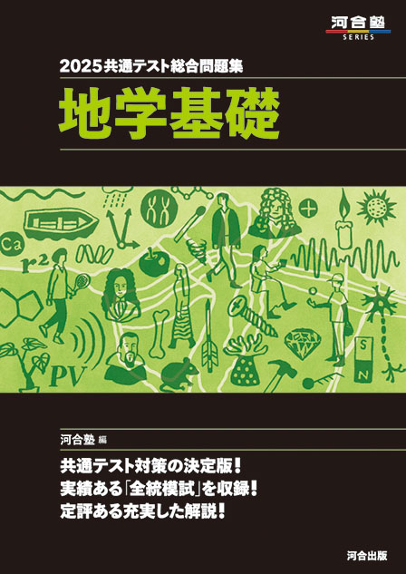 2025 共通テスト総合問題集 地学基礎 | 塾まるごとネット