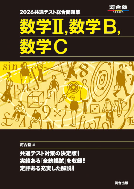 2026 共通テスト総合問題集 数学Ⅱ，Ｂ，Ｃ