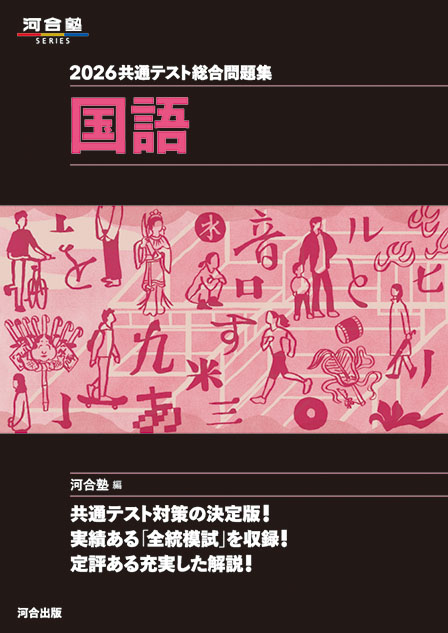 2026 共通テスト総合問題集 国語