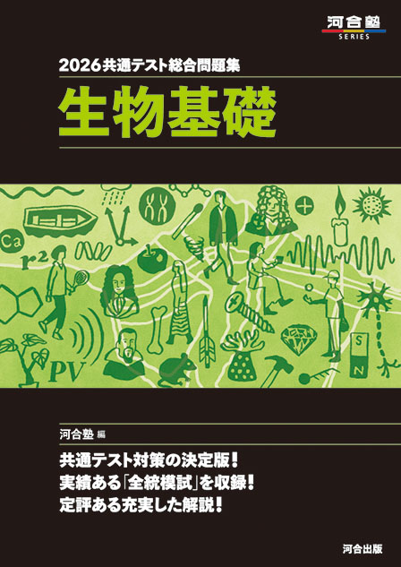 2026 共通テスト総合問題集 生物基礎