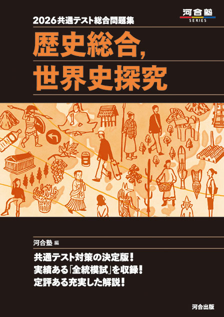 2026 共通テスト総合問題集 歴史総合，世界史探究