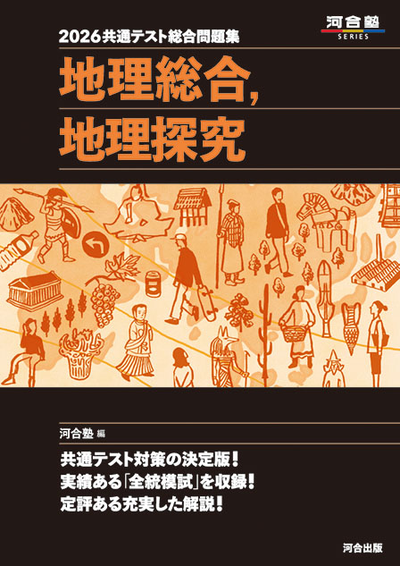 2026 共通テスト総合問題集 地理総合，地理探究