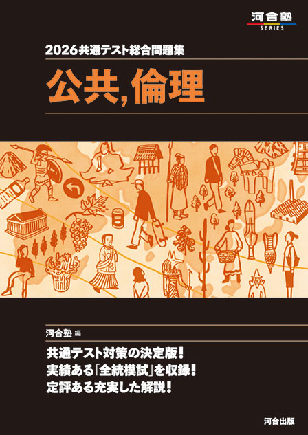 2026 共通テスト総合問題集 公共，倫理