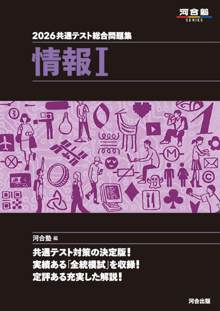 2026 共通テスト総合問題集 情報Ⅰ