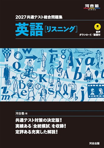 2027 共通テスト総合問題集 英語［リスニング］