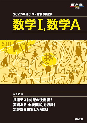 2027 共通テスト総合問題集 数学Ⅰ，Ａ