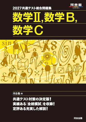2027 共通テスト総合問題集 数学Ⅱ，Ｂ，Ｃ