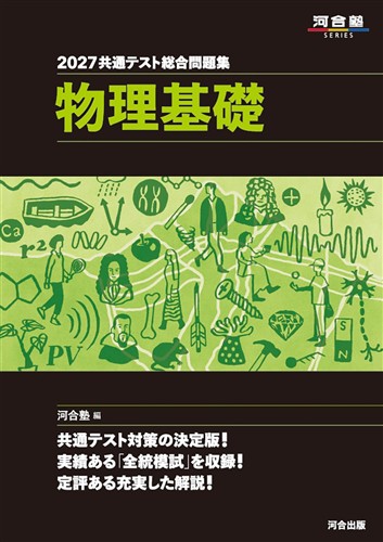 2027 共通テスト総合問題集 物理基礎