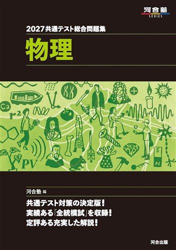 2027 共通テスト総合問題集 物理