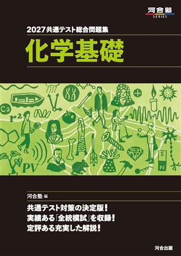2027 共通テスト総合問題集 化学基礎