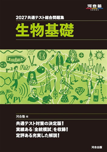 2027 共通テスト総合問題集 生物基礎