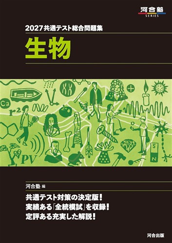 2027 共通テスト総合問題集 生物