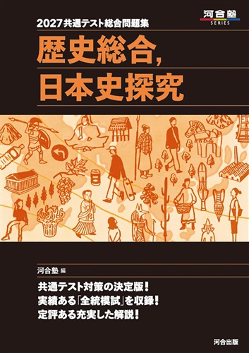 2027 共通テスト総合問題集 歴史総合，日本史探究