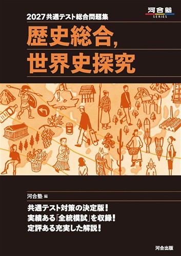 2027 共通テスト総合問題集 歴史総合，世界史探究