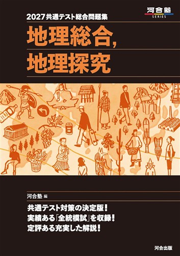 2027 共通テスト総合問題集 地理総合，地理探究
